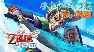【ゼルダ史始まりの物語】あるご夫婦に触発されたのでやります。【ゼルダの伝説 スカイウォードソードHD】