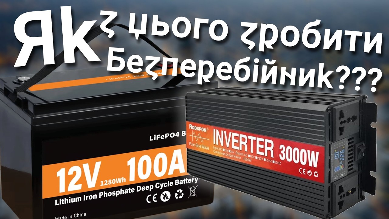 Безперебійник Своїми Руками // #100дописівукраїнською