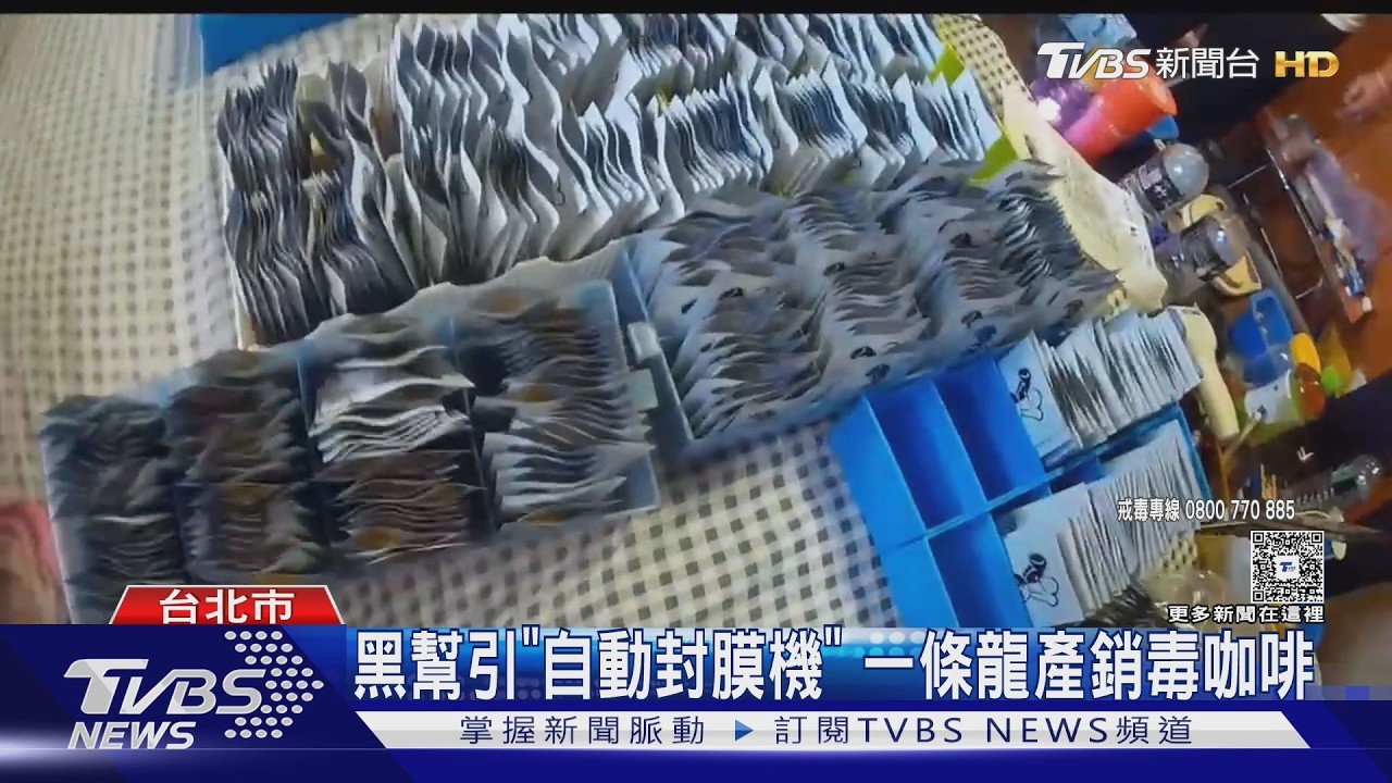 毒駕斷源!中山警攻破「幫派毒窟」 查獲1304包毒咖啡包逮12人