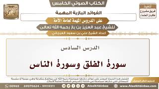 صورة 7- الدرس السادس- سورة الفلق وسورة الناس II الفوائد البازية على الدروس المهمة