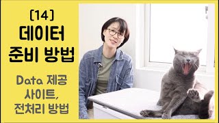 [14] 머신러닝, 데이터 준비 방법 - 데이터 제공 사이트, 전처리 방법