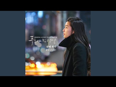 Video thumbnail for 만에 하나 (If Only) (Instrumental)