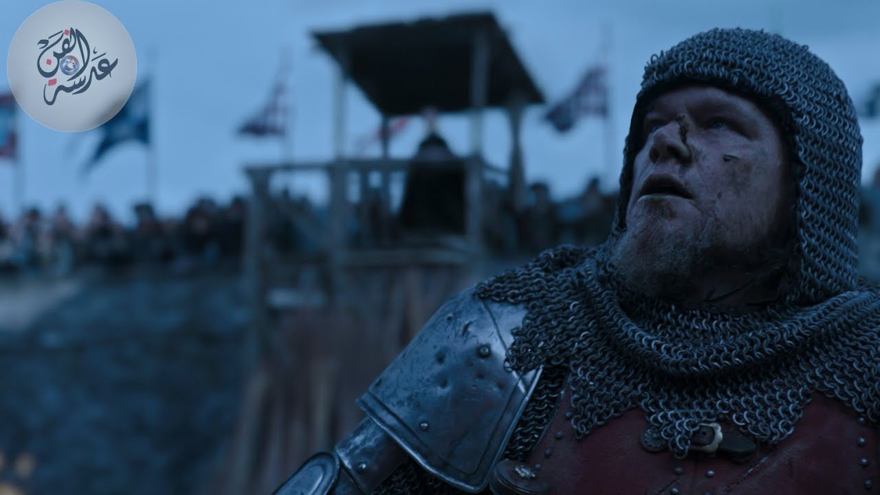 الإعلان الرسمي للفيلم الدراما والتاريخ (The Last Duel)..مترجم