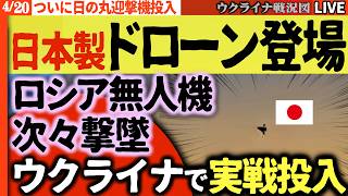 20:00～【速報】日本製迎撃ドローンがウクライナ上空で実戦投入開始🛡️シャヘド無人機を圧倒してしまう⚡️【ウクライナ戦況Live】