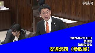 【字幕付き】20260716 参議院 法務委員会 05 安達悠司 参政党