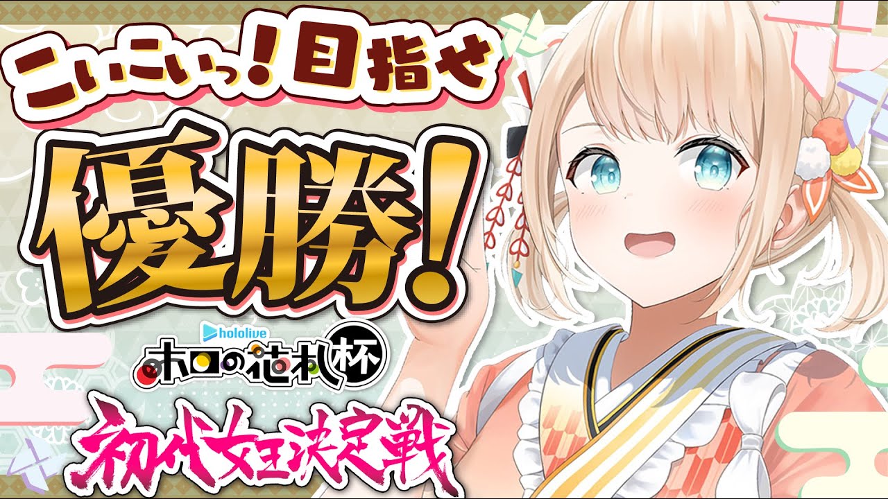 【ホロの花札】こいこいっ！目指せ優勝でござる🍃🎴【風真いろは/ホロライブ】