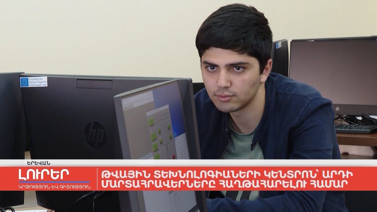 Թվային տեխնոլոգիաների կենտրոն՝ արդի մարտահրավերները հաղթահարելու համար