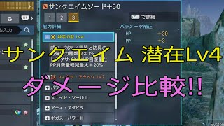 【PSO2NGS】潜在Lv4サンクエイム完全にレリク越えた！