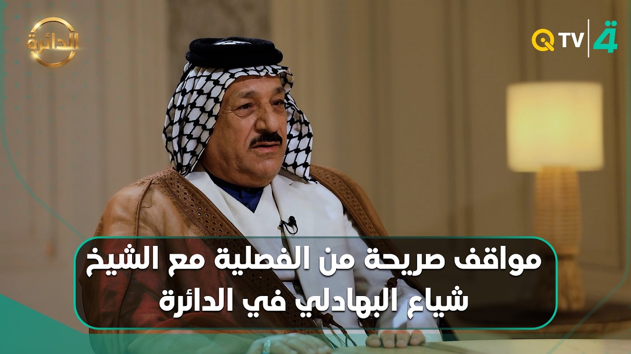 فيديو | تشبيه مثير للجدل ومواقف صريحة من الفصلية مع الشيخ شياع البهادلي في الدائرة