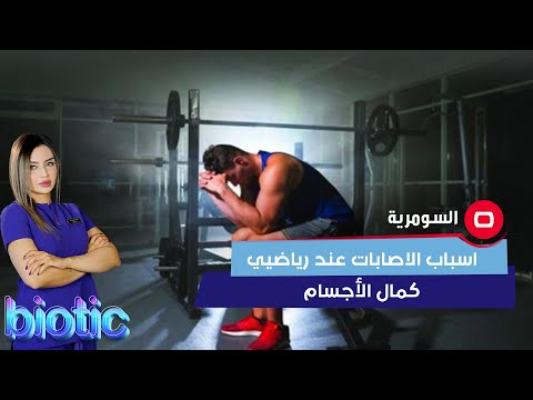 شاهد بالفيديو.. اسباب الاصابات عند رياضيي كمال الأجسام