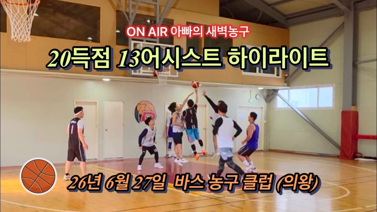 [2026.6.27.] 20득점 13어시스트 하이라이트 / 아빠의 새벽농구 / 바스 농구 클럽 (의왕) / with Team ACE