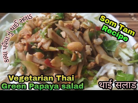 Thai Green Papaya Salad-No Onion Garlic| Som Tam Recipe|थाई सलाद |કાચા પપૈયાં નું થાઈ સલાડ|Prasadam