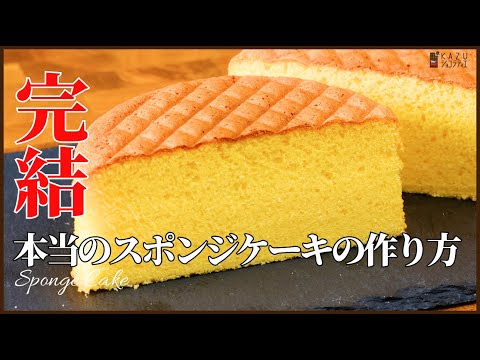 スポンジのレシピ