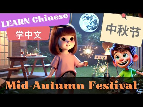 Mid-Autumn Festival中秋节 | Slow and Normal Speeds | Learn Chinese | Listening and Speaking Skills
