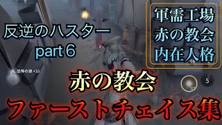 【第五人格】ハスターのファーストチェイス（赤の教会編）、内在人格紹介（赤の教会、軍需工場） 反逆のハスターpart6【IdentityV】