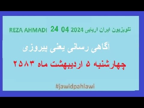 REZA AHMADI 26 04 2024 تلویزیون ایران اریایی#jawidpahlawi