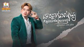 ទោះធ្លាក់ដល់សូន្យក៏អូននៅតែស្រលាញ់ | ចាន់ កូម៉ែន | AUDIO | RHM