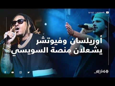 رقص وفرح ومتعة.. أوريلسان وفيوتشر يشعلان منصة السويسي