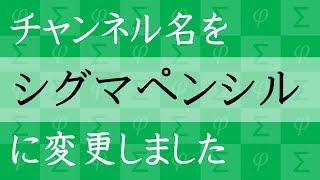 チャンネル名を変更しました　アカウントはこのままです