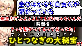 ニュイ、キン〇マについて学び、ワンピース〇玉説を提唱して出航する【にじさんじ切り抜き】