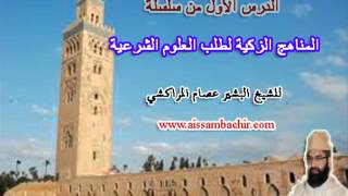 صورة المناهج الزكية لطلب العلوم الشرعية -1- البشير عصام المراكشي