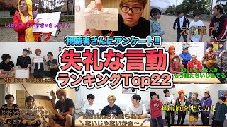 【視聴者さんに聞いた!!】東海オンエアで一番好きな「失礼な言動」ランキング Top22