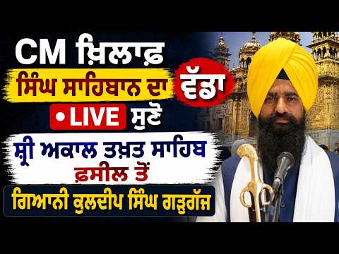 Big Statement by Singh Sahibans on CM, Live ਸੁਣੋ ਸ੍ਰੀ ਅਕਾਲ ਤਖ਼ਤ ਸਾਹਿਬ ਫ਼ਸੀਲ ਤੋਂ ਹੋਏ ਆਦੇਸ਼