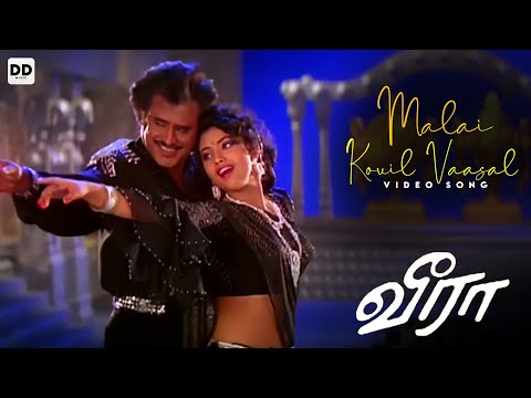 Malai Kovil Vaasal - Official Video | Rajini Kanth | Meena | Roja | Illaiyaraja | Veera #ddmusic