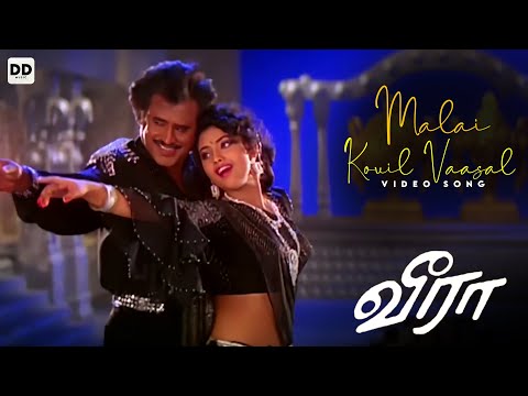 Malai Kovil Vaasal - Official Video | Rajini Kanth | Meena | Roja | Illaiyaraja | Veera #ddmusic