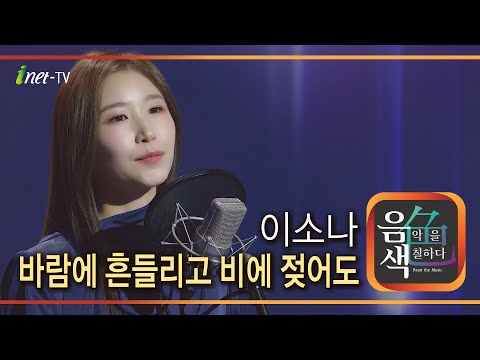 이소나 - 바람에 흔들리고 비에 젖어도[아이넷TV]