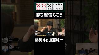 勝ち確信もこう、顔に出過ぎる