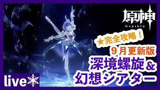 【原神/Genshin】深境螺旋と幻想シアター攻略！バージョンアップ前にいろいろ片付けよう ＃２８９