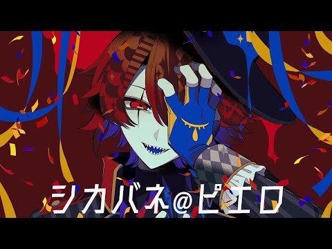 シカバネ@ピエロ