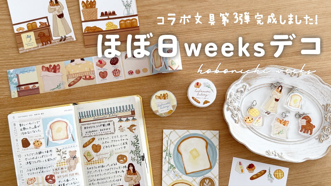 【文具紹介】コラボ文具第3弾できました！ほぼ日手帳weeksデコ🍞手帳の書き方
