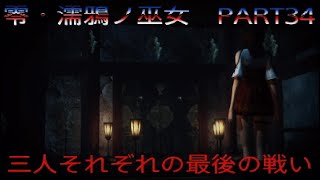 実況　零・濡鴉ノ巫女　PART34「それぞれの最後の場所へ」