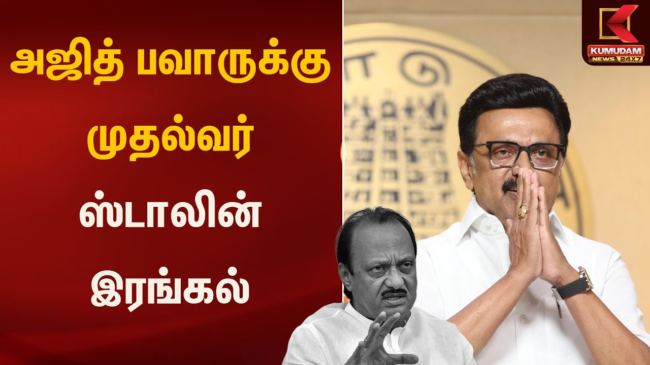 அஜித் பவாருக்கு முதல்வர் ஸ்டாலின் வலைதளத்தில் இரங்கல் | Kumudam News