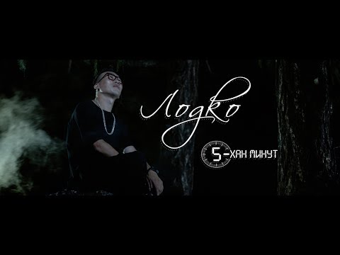 LoDko - 5хан Минут | 5han minut [ Official Video ] 2017