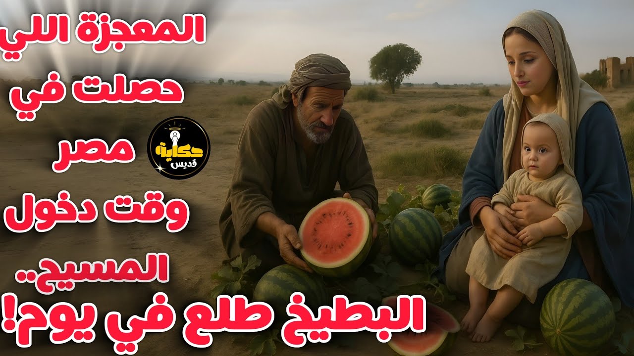 معجزة البطيخ ودخول العائلة المقدسة أرض مصر