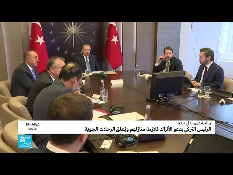 أردوغان يعلق الرحلات الجوية ويدعو الأتراك لملازمة منازلهم