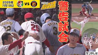 【一時騒然】大山選手へのデッドボール　両軍ベンチ飛び出し警告試合に（2026年7月19日 広島ー阪神） #サンテレビボックス席