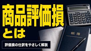 【簿記入門】商品評価損とは