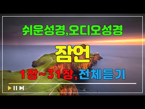 20.잠언1장~31장,전체듣기,쉬운성경,입체낭독,성경듣기,성경통독,오디오성경