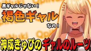 神成きゅぴのギャルのルーツ【ぶいすぽっ!神成きゅぴ切り抜き】