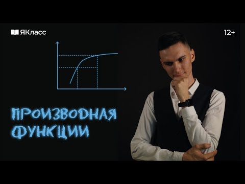 Производная функции. Зачем она нужна?