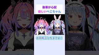 後輩が心配な優しいぺこちゃん #兎田ぺこら #綺々羅々ヴィヴィ #ホロライブ切り抜き