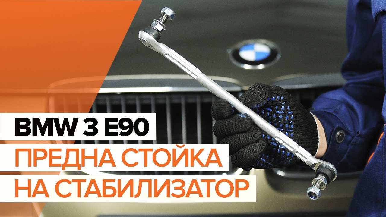 Как се сменя предна биалетка на BMW E90 – Ръководство за смяна