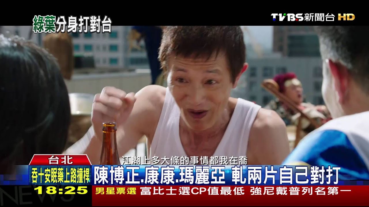 賀歲片「撞人」 綠葉配角軋兩片對打自己