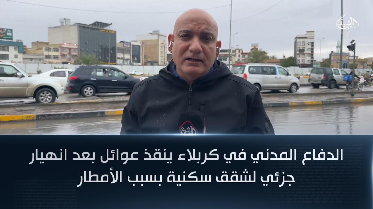 فيديو | الدفاع المدني في كربلاء ينقذ عوائل بعد انهيار جزئي لشقق سكنية بسبب الأمطار