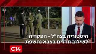 היסטוריה בצה"ל - הפקודה לשילוב חרדים בצבא נחשפת | החדשות (חדשות ערוץ 14) - התמונה מוצגת ישירות מתוך אתר האינטרנט יוטיוב. זכויות היוצרים בתמונה שייכות ליוצרה. קישור קרדיט למקור התוכן נמצא בתוך דף הסרטון