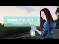 Делай, что хочешь 